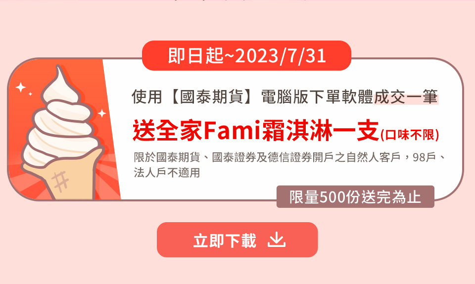 送全家Fami霜淇淋