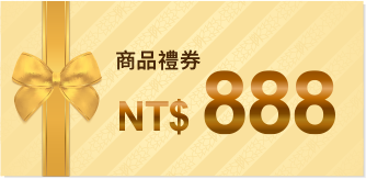 商品禮券NT$888